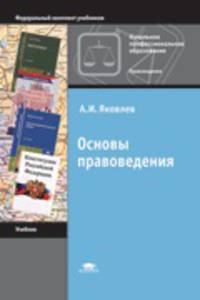 Основы правоведения. Учебник для учащихся учреждений начального профессионального образования. Гриф МО РФ