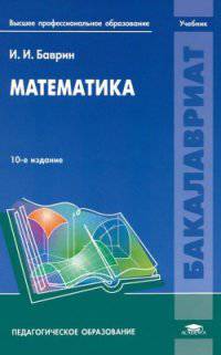 Математика. Учебник для студентов высшего педагогического и психолого-педагогического профессионального образования