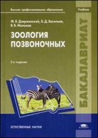 Зоология позвоночных. Учебник для вузов - 2 изд.
