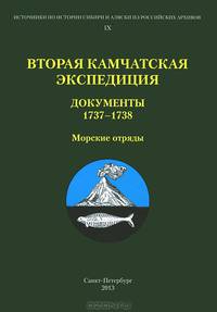 Вторая Камчатская экспедиция. Часть 2. Документы 1734-1736. Морские отряды