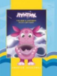 Лунтик и его друзья. Сказки о Лунтике и его друзьях. Золотая классика