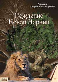 Рождение Новой Нарнии