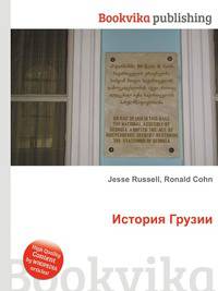 История Грузии