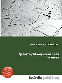 Дезоксирибонуклеиновая кислота