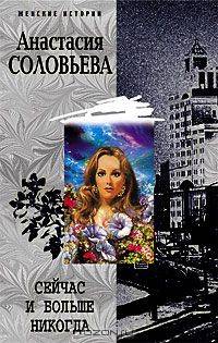 Сейчас и больше никогда
