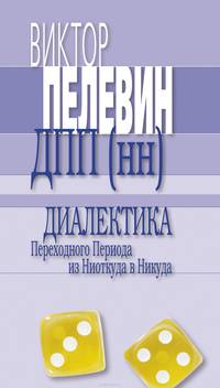Диалектика Переходного Периода из Ниоткуда в Никуда
