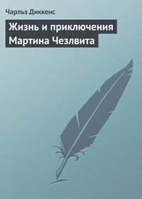 Жизнь и приключения Мартина Чезлвита
