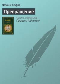 Превращение