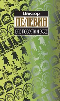 Виктор Пелевин. Все повести и эссе