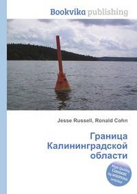 Граница Калининградской области