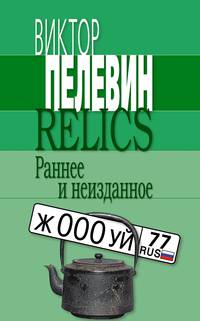 Relics. Раннее и неизданное