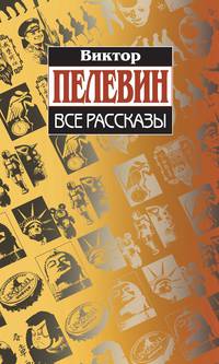 Виктор Пелевин. Все рассказы