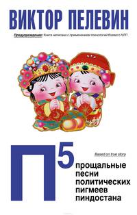 П5. Прощальные песни политических пигмеев Пиндостана (сборник)
