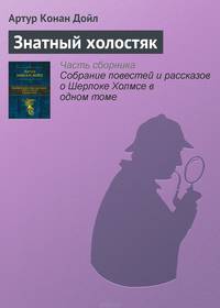 Знатный холостяк