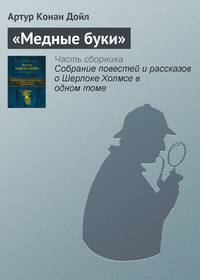 "Медные буки"