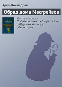 Обряд дома Месгрейвов