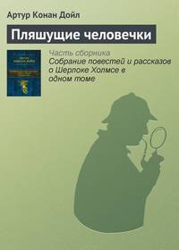Пляшущие человечки