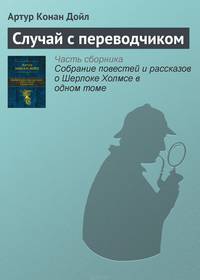 Случай с переводчиком