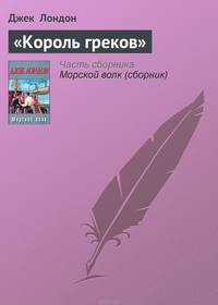 "Король греков"