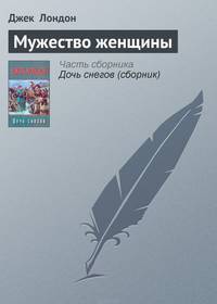 Мужество женщины