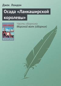 Осада "Ланкаширской королевы"