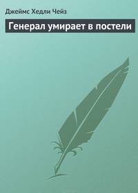 Генерал умирает в постели