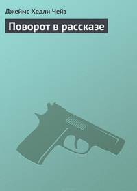 Поворот в рассказе