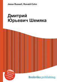 Дмитрий Юрьевич Шемяка