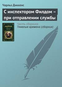 С инспектором Филдом - при отправлении службы