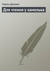 Для чтения у камелька