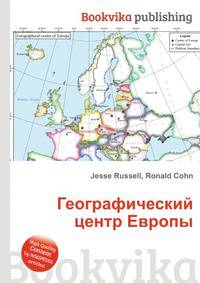 Географический центр Европы