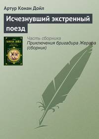 Исчезнувший экстренный поезд