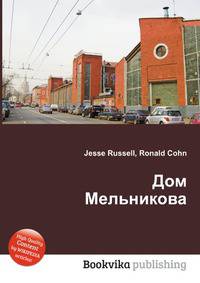 Дом Мельникова