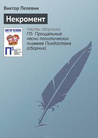 Некромент