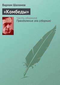 "Комбеды"