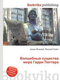 Волшебные существа мира Гарри Поттера