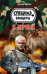 Я - первый