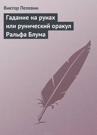 Гадание на рунах или рунический оракул Ральфа Блума