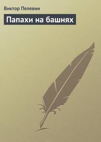 Папахи на башнях