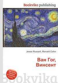 Ван Гог, Винсент