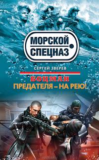 Предателя – на рею!