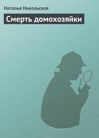 Смерть домохозяйки