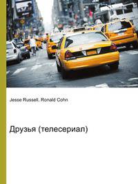 Друзья (телесериал)