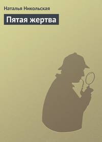 Пятая жертва