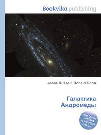 Галактика Андромеды
