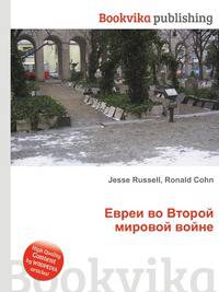 Евреи во Второй мировой войне