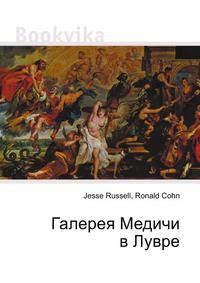 Галерея Медичи в Лувре
