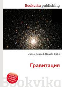Гравитация