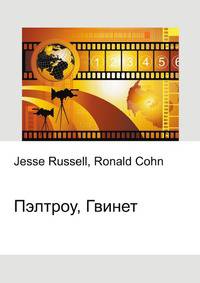 Пэлтроу, Гвинет