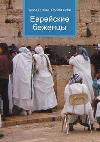 Еврейские беженцы